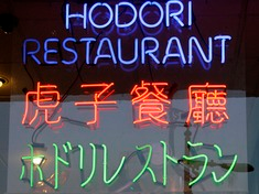 A Korean-language inscription at Hodori Restaurant in LA.